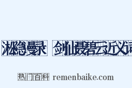 淞隐漫录·剑仙聂碧云近义词是什么意思的图片